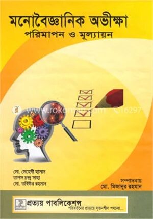 মনোবৈজ্ঞানিক অভীক্ষা পরিমাপন ও মূল্যায়ন