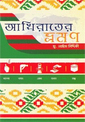 আখিরাতের ভ্রমণ