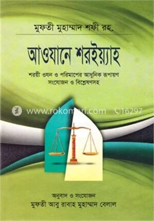 আওযানে শরইয়্যাহ