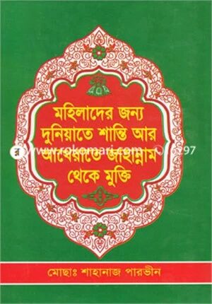 মহিলাদের জন্য দুনিয়াতে শান্তি আর আখেরাতে জাহান্নাম থেকে মুক্তি