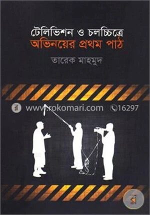 টেলিভিশন ও চলচ্চিত্রে অভিনয়ের প্রথম পাঠ