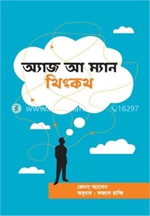 অ্যাজ আ ম্যান থিংকথ