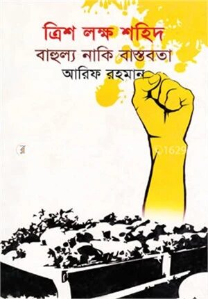 ত্রিশ লক্ষ শহিদ : বাহুল্য নাকি বাস্তবতা