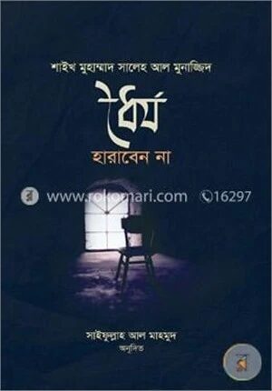 ধৈর্য হারাবেন না