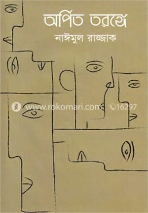 অর্পিত তরঙ্গে