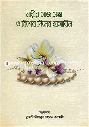 নারীর সাজ সজ্জা ও বিশেষ দিনের মাসায়িল