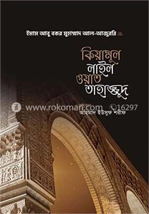 কিয়ামুল লাইল ওয়াত তাহাজ্জুদ