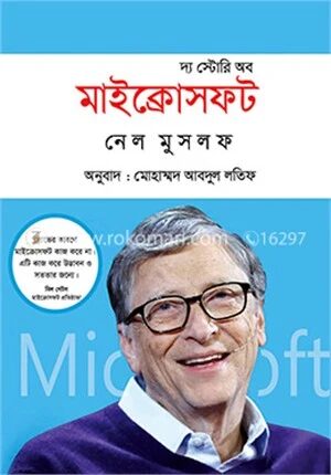 দ্য স্টোরি অব মাইক্রোসফট