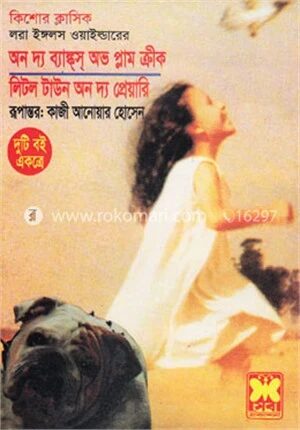 অন দ্য ব্যাঙ্কস অভ প্লাম ক্রীক অ্যান্ড লিটল টাউন অন দ্য প্রেয়ারি