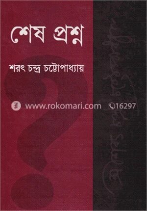 শেষ প্রশ্ন