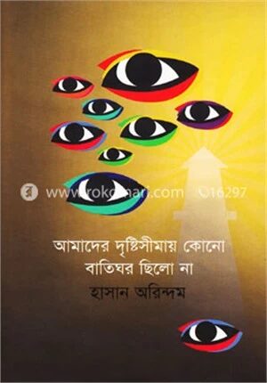 আমাদের দৃষ্টিসীমায় কোনো বাতিঘর ছিলো না