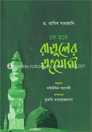 কে হবে রাসুলের সহযোগী