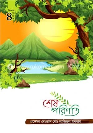 শেষ পরিণতি
