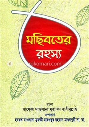 মছিবতের রহস্য