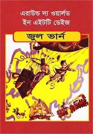 এরাউন্ড দ্য ওয়ার্লড ইন এইটটি ডেইজ