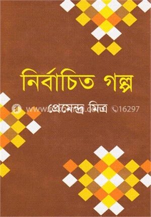 নির্বাচিত গল্প