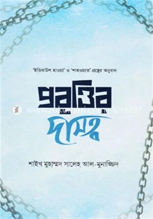 প্রবৃত্তির দাসত্ব