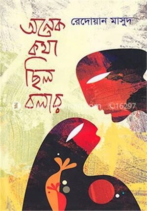 অনেক কথা ছিলো বলার