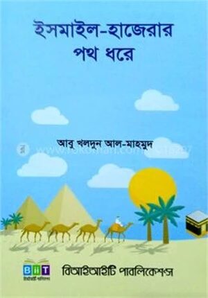 ইসমাইল হাজেরার পথ ধরে