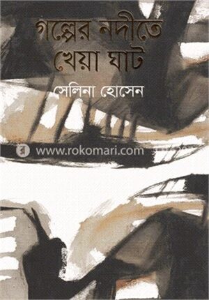 গল্পের নদীতে খেয়া ঘাট