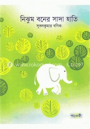 নিঝুম বনের সাদা হাতি