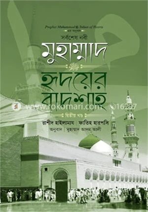 সর্বশেষ নবী মুহাম্মাদ (সা:) হৃদয়ের বাদশাহ - ২য় খণ্ড