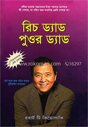 রিচ ড্যাড পুওর ড্যাড