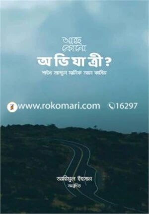 আছে কোনো অভিযাত্রী?