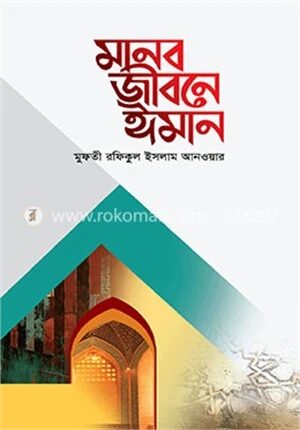 মানব জীবনে ঈমান