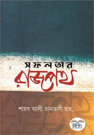 সফলতার রাজপথ