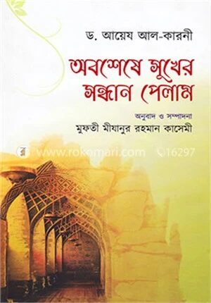 অবশেষে সুখের সন্ধান পেলাম