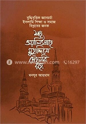 শাহ ওয়ালিউল্লাহ মুহাদ্দিসে দেহলবি রহ.