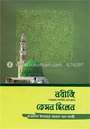 নবীজি (সা.) কেমন ছিলেন