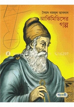 আর্কিমিডিসের গল্প