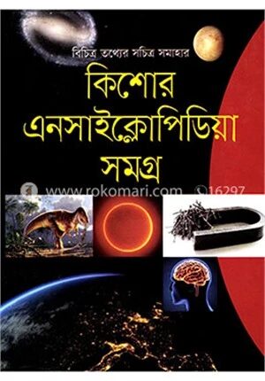 কিশোর এনসাইক্লোপিডিয়া সমগ্র