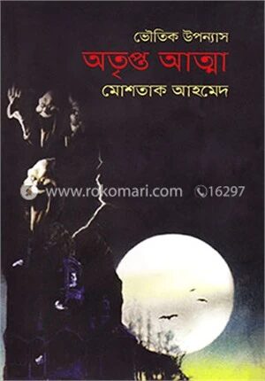 অতৃপ্ত আত্মা