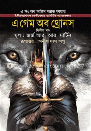 এ গেম অব থ্রোনস ২য় খণ্ড