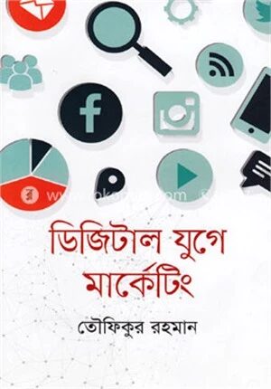 ডিজিটাল যুগে মার্কেটিং