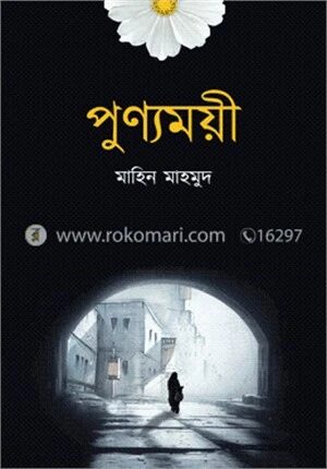 পুণ্যময়ী