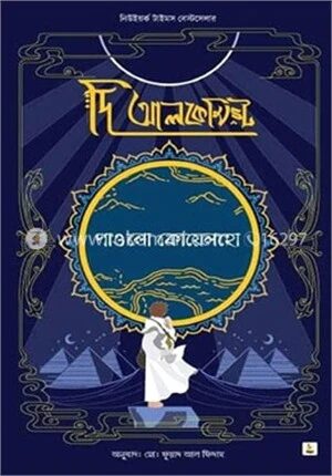 দি আলকেমিস্ট