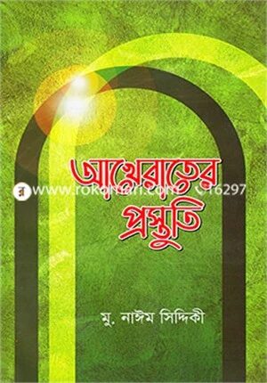 আখেরাতের প্রস্তুতি