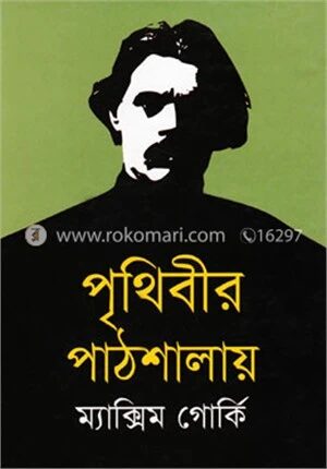 পৃথিবীর পাঠশালায়