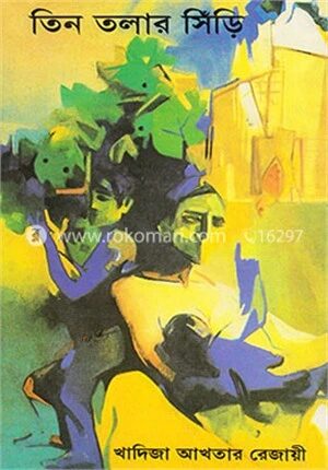 তিন তলার সিঁড়ি