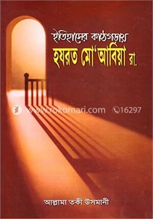 ইতিহাসের কাঠগড়ায় হযরত মো‘আবিয়া (রা.)