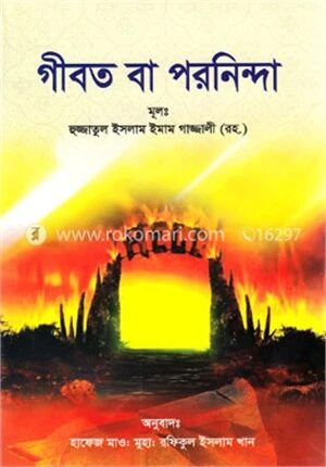 গীবত বা পরনিন্দা