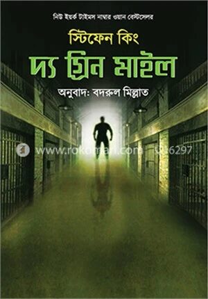 দ্য গ্রিন মাইল