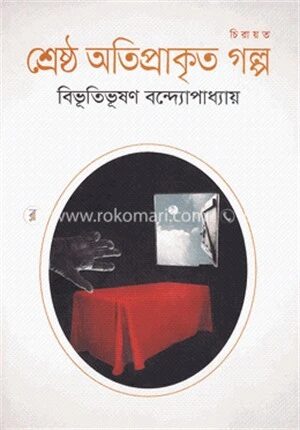 শ্রেষ্ঠ অতিপ্রাকৃত গল্প