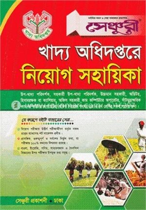 সেঞ্চুরী খাদ্য অধিদপ্তরে নিয়োগ সহায়িকা