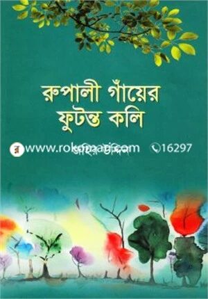 রুপালী গাঁয়ের ফুটন্ত কলি
