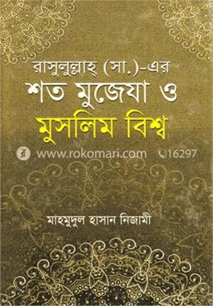 রাসুলুল্লাহ্ (সা.)